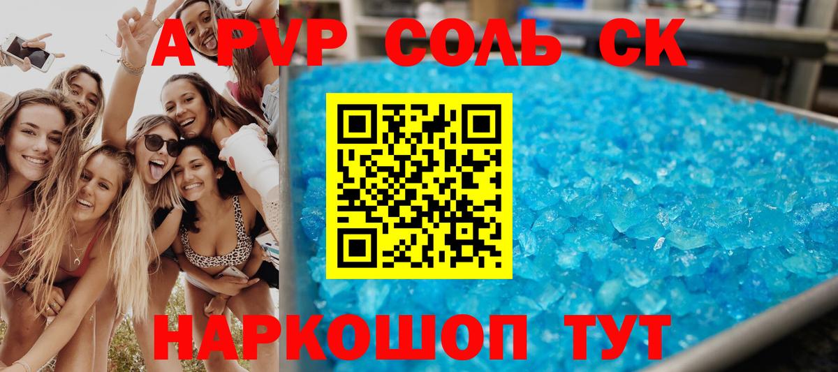 A-PVP Соль Выборг