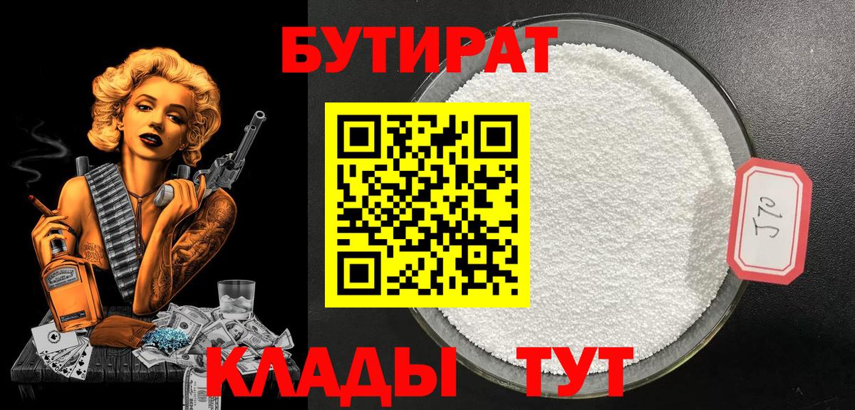 Бутират  Выборг  Бутират 1.4BDO 